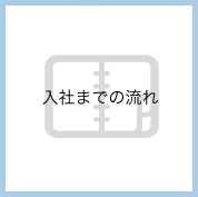 入社までの流れ