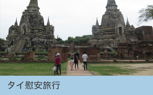 タイ慰安旅行